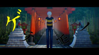 【MMD鬼太郎】ゲテモノ【ゲタ吉】