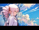 【はっぴいえんど】風をあつめて 【Synthesizer V2 ついなちゃん･夏語遙さんカバー】