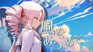 【はっぴいえんど】風をあつめて 【Synthesizer V2 ついなちゃん･夏語遙さんカバー】
