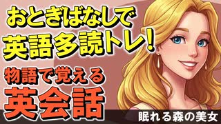 英語が楽しくなる！物語で覚える英会話～眠れる森の美女～初心者向けリスニング学習
