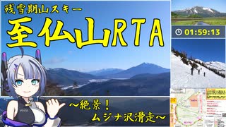 【RTA】至仏山（残雪期山スキー） 1:59:13　～絶景！ムジナ沢滑走～
