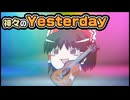 【ゆっくり自由帳】神々のYesterday