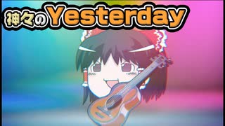 【ゆっくり自由帳】神々のYesterday