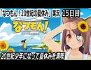 「なつもん! 20世紀の夏休み」実況　15日目　おみこし＼ワッショイ／　ネタバレ注意