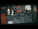 四ツ谷さんによろしく / Covered by nanoa