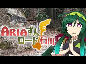 ARIAずんロード石川【一向一揆の里】