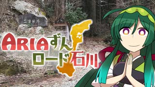 ARIAずんロード石川【一向一揆の里】