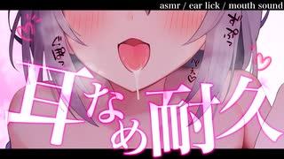 【無料】ゼロ距離耳責め耐久...♡あなたはこの快感に耐えられるかな...♡【猫田ぺぺろ】#どすあにお゛っ盆のASMRリレー