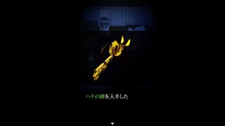 【斧鬼 ～魍魎の棲む家～】【part５】第四の関門、ハチの鍵を入手せよ