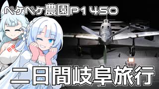 2025年8月12日　農作業日誌P1450　岐阜旅行で水族館に行ったり、航空宇宙博物館に行ったり、犬山城にいったり
