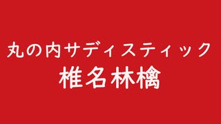 丸の内サディスティック｜椎名林檎（↑3.27dB）深緋 こきひ #c9171e ＆ 桜色 さくらいろ #fef4f4