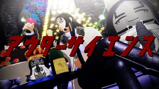 【金カムMMD】アウターサイエンス【海賊房太郎誕生祝】【MMD夏祭り2025】
