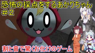 【恐怖の採点 -Score the Fear】恐怖の採点をするあかりちゃん＃２【VOICEROID実況プレイ】