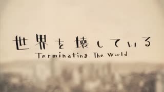 世界を壊している/2代目もか【歌ってみた】