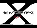 セタップ！仮面ライダーX 90秒歌ってみた