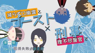 【刀剣乱舞】八丁と次郎と＋αで「ゴースト×刑事」をリプレイする1-3【CoC】