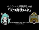 【ボカロ×礼拝讃美歌】31番 天つ御使いよ