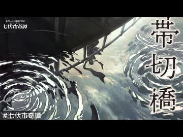 【新クトゥルフ神話TRPG】真夏の現代日本七伏市ショート×ショート幽霊ジャパニーズホラーシナリオの帯切橋を解説してみた