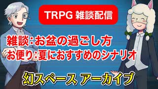 【TRPG雑談】TRPG雑談：幻スペース アーカイブ配信：通常回【放送52回】