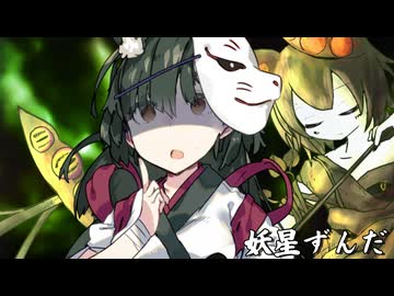 狂気と渇望の果てに-妖星ずんだ-