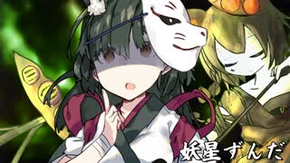 狂気と渇望の果てに-妖星ずんだ-