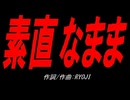 素直なまま