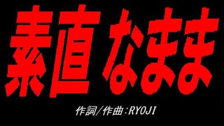 素直なまま