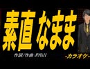 【ニコカラ】素直なまま【off vocal】