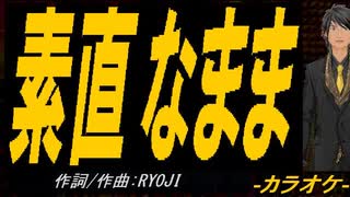 【ニコカラ】素直なまま【off vocal】
