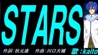 【KAITO】ＳＴＡＲＳ【カバー曲】