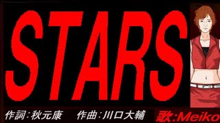 【MEIKO】ＳＴＡＲＳ【カバー曲】