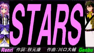 【GENBU&Renri】ＳＴＡＲＳ【カバー曲】