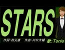 【TONIO】ＳＴＡＲＳ【カバー曲】