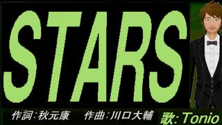 【TONIO】ＳＴＡＲＳ【カバー曲】