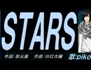 【PIKO】ＳＴＡＲＳ【カバー曲】