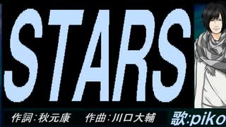 【PIKO】ＳＴＡＲＳ【カバー曲】