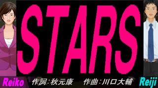 【Reiko＆Reiji】ＳＴＡＲＳ【カバー曲】