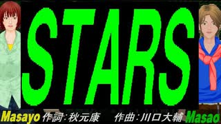 【Masayo＆Masao】ＳＴＡＲＳ【カバー曲】