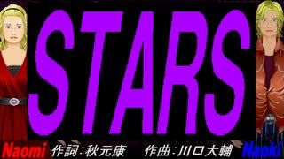 【Naomi＆Naoki】ＳＴＡＲＳ【カバー曲】