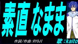 【KAITO】素直なまま【カバー曲】