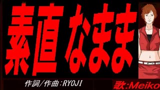 【MEIKO】素直なまま【カバー曲】