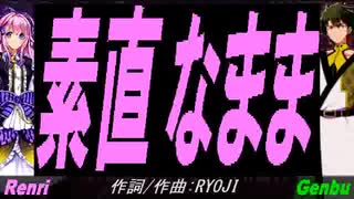 【GENBU&Renri】素直なまま【カバー曲】