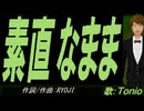 【TONIO】素直なまま【カバー曲】