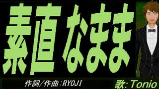 【TONIO】素直なまま【カバー曲】
