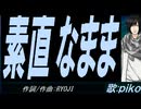 【PIKO】素直なまま【カバー曲】