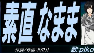 【PIKO】素直なまま【カバー曲】