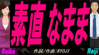 【Reiko＆Reiji】素直なまま【カバー曲】