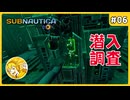 謎の建築物に潜入！ #06【Subnautica】