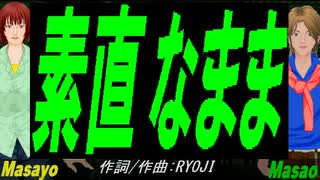 【Masayo＆Masao】素直なまま【カバー曲】