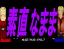 【Naomi＆Naoki】素直なまま【カバー曲】